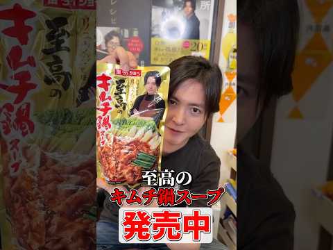 市販のキムチ鍋スープで一番美味しいのを目指した至高のキムチ鍋スープ発売中！ #PR #ダイショー
