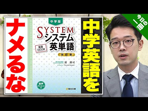 【中学版シス単！】基礎力を上げて英語をマスターしよう！【武田塾English】vol.113