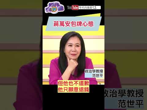 #蔣萬安 包牌心態