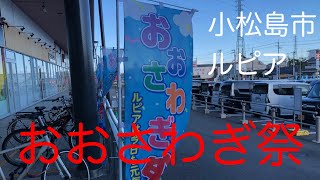 小松島市(ルピア)2F　おおさわぎ祭　ウクレレ演奏　鳥合の衆　10月13日