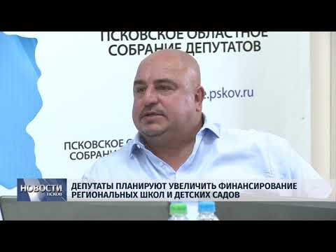 Новости Псков 11.07.2018 # Депутаты планируют увеличить финансирование региональных школ и садиков 