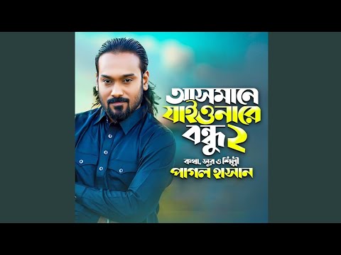 আসমানে যাইওনারে বন্ধু ২ | Asmane Jaiona Re Bondhu 2 | Pagol Hasan | Bangla Song 2022