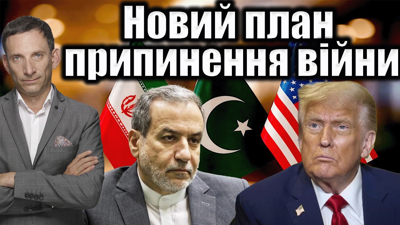 Новий план припинення війни | Віталій Портников