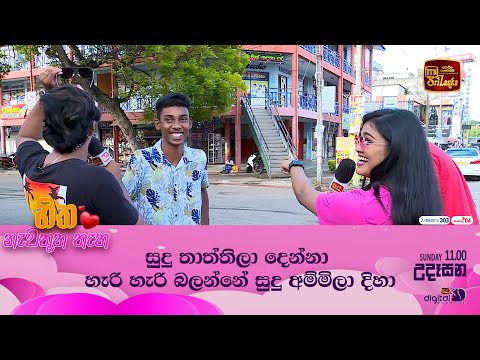 සුදු තාත්තිලා දෙන්නා හැරි හැරි බලන්නේ සුදු අම්මිලා දිහා🤪😎 | HITHA NEWATHUNA THANA | 11.00 AM