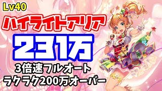 【デスチャ】ラグナブレイク Lv40ハイライトアリア戦3FT231万(3倍速フルオート) Season6 -DEVILIVE!!-【デスティニーチャイルド】