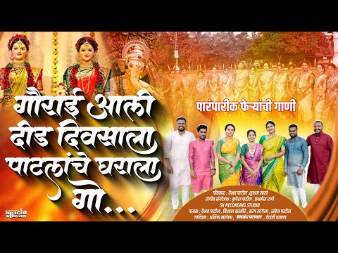 गौराई आली दिड दिवसाला पाटलांचे घराला  | पारंपरिक फेऱ्यांची गाणी 2025|  KRUPESH PATIL | #gauriganpati