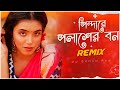Pindare Polasher Bon - Remix | Dj Suman Raj | Bengali Folk Remix (পিন্দারে পলাশের বন) 20