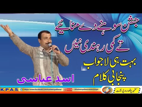 Asad Abbasi ||Punjabi Naatia kalam|| Jashan Sohne De Manaye Te