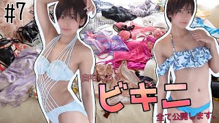 紐だらけの水着？自宅にあるビキニ全て公開します。【七万人突破企画】 SWIMSUITTRYONHAUL #7