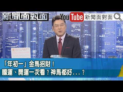 《「年初一」金馬招財！國運、開運一次看？神馬都好...？》【新聞面對面】2026.02.17