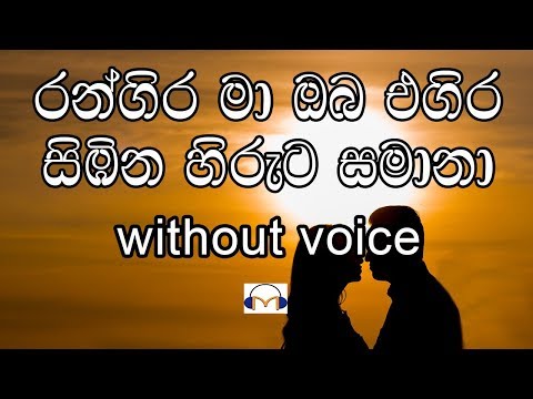 Rangira Ma Karaoke (without voice) රන්ගිර මා ඔබ එගිර