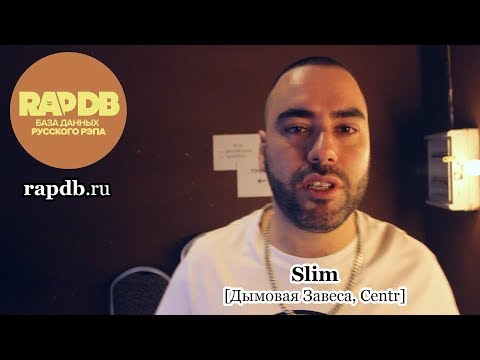 Slim [Дымовая Завеса, Centr] • про RapDB.ru