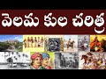 వెలమ కుల చరిత్ర History Of Velama Caste The Velama Caste System Full Expla