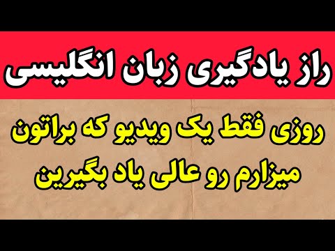 راز مهم یادگیری زبان انگلیسی