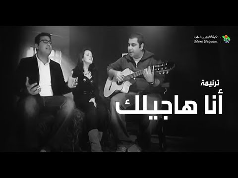 ترنیمة أنا هاجیلك - الحیاة الأفضل رایز | Ana Hageelak - Better Life Rise