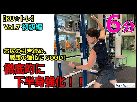 【6分間】お尻の引き締め、膝腰の強化にGOOD！徹底的に下半身強化！！初級編！