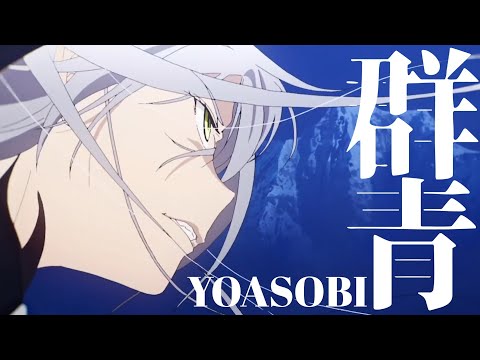 【MAD】群青【FGO】