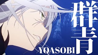 Download lagu 【MAD】群青【FGO】 mp3