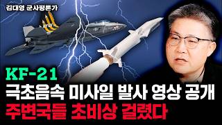 KF-21 극초음속 미사일 발사 영상 공개. 주변국들 초비상 걸렸다｜김대영 군사평론가 3부 #디펜스뉴스