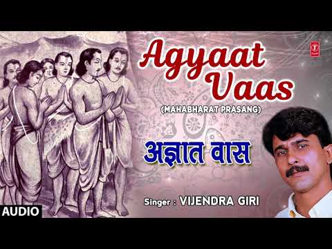 AGYAAT VAAS | MAHABHARAT PRASANG - FULL AUDIO | SINGER - VIJENDRA GIRI | HAMAARBHOJPURI