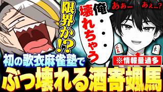 【雀魂】初参戦の漢！！歌衣の麻雀塾でぶっ壊れる酒寄颯馬に爆笑する歌衣メイカ【歌衣メイカ/酒寄颯馬】