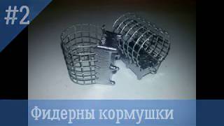 Сделать фидерные кормушки своими руками