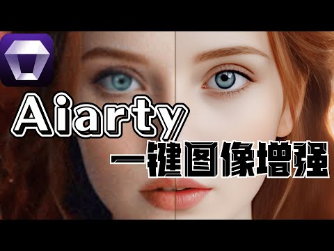 Aiarty图像增强器，图片秒变8K超清，超强AI工具最快最完美地还原和增强图片品质，简单上手新手友好。