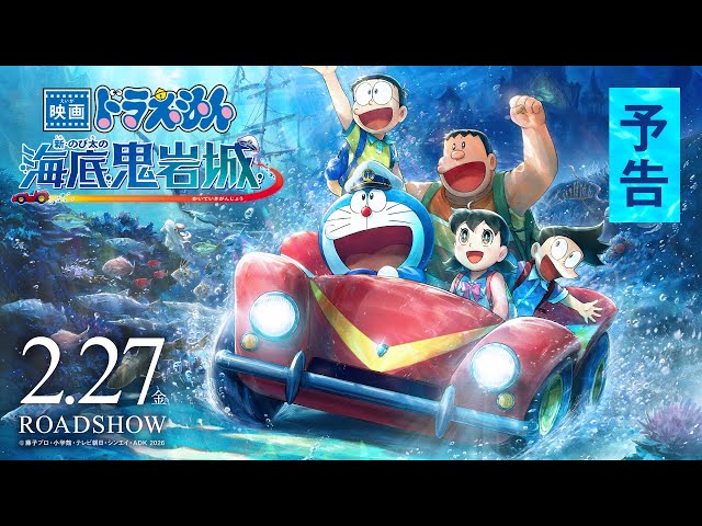 映画ドラえもん 新・のび太の海底鬼岩城