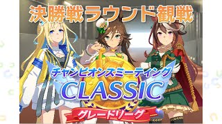【グレードA決勝】チャンミCLASSICの結果を見る会【 #ウマ娘】