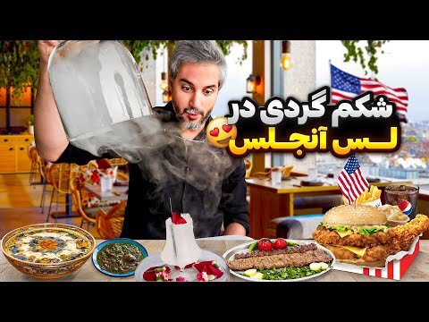 Shekamgardi 1 🇺🇸😋!تست غذاهای ایرانی و خارجی لس آنجلس