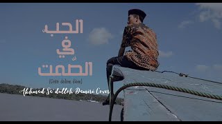 Download lagu Al-Hubb fi Shomti (الحبّ فى الصّمت) cover oleh Akhmad Sa'dulloh Damiri mp3