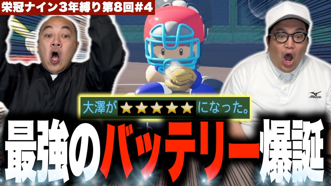 最強エースに最強キャッチャーが爆誕！［きしたかの栄冠ナイン3年縛り第8回］(4話目)