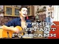 Гриша Ургант (Иван Ургант) - Голосами (Кавер) 