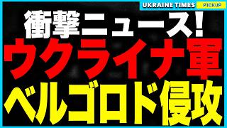 ウクライナ軍、クルスク撤退もベルゴロドに電撃侵攻！クルスク撤退は陽動作戦だった！？戦局激化でベルゴロドが新たな戦場に！さらに3000kmドローン完成でロシア全土が射程圏内に！