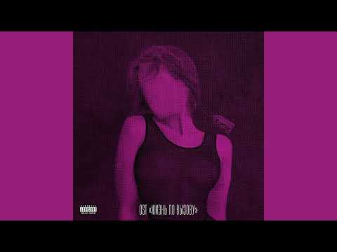 OWEEK, Girl - All the lies (OST Жизнь по вызову) (Поёт девушка)