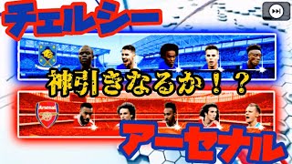 【ウイイレアプリ2020】アーセナル＆チェルシーCS個人的当たりランキングTOP5！