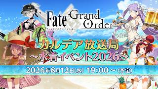 Fate/Grand Order カルデア放送局 ライト版 ～水着イベント2026～
