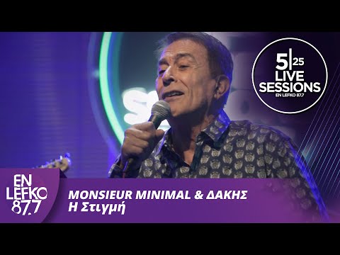 525 Live Sessions - Monsieur Minimal & Δάκης - Η Στιγμή | En Lefko 87.7