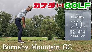 No-269【バンクーバー】悩まされる高速グリーンに大苦戦 Burnaby Mountain GC