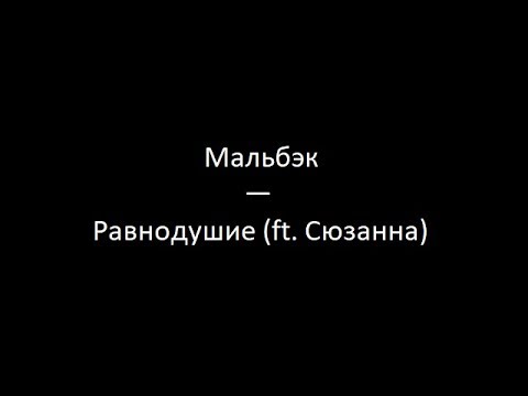 Мальбэк ft. Сюзанна - Равнодушие (Lyrics & English Translation)