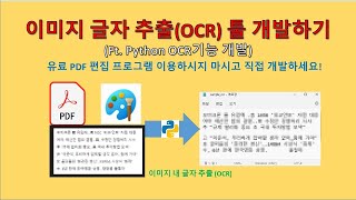 Download the video "파이썬(Python) - 무료OCR 툴 만들어서 사용해보자! (이미지 글자 추출)"