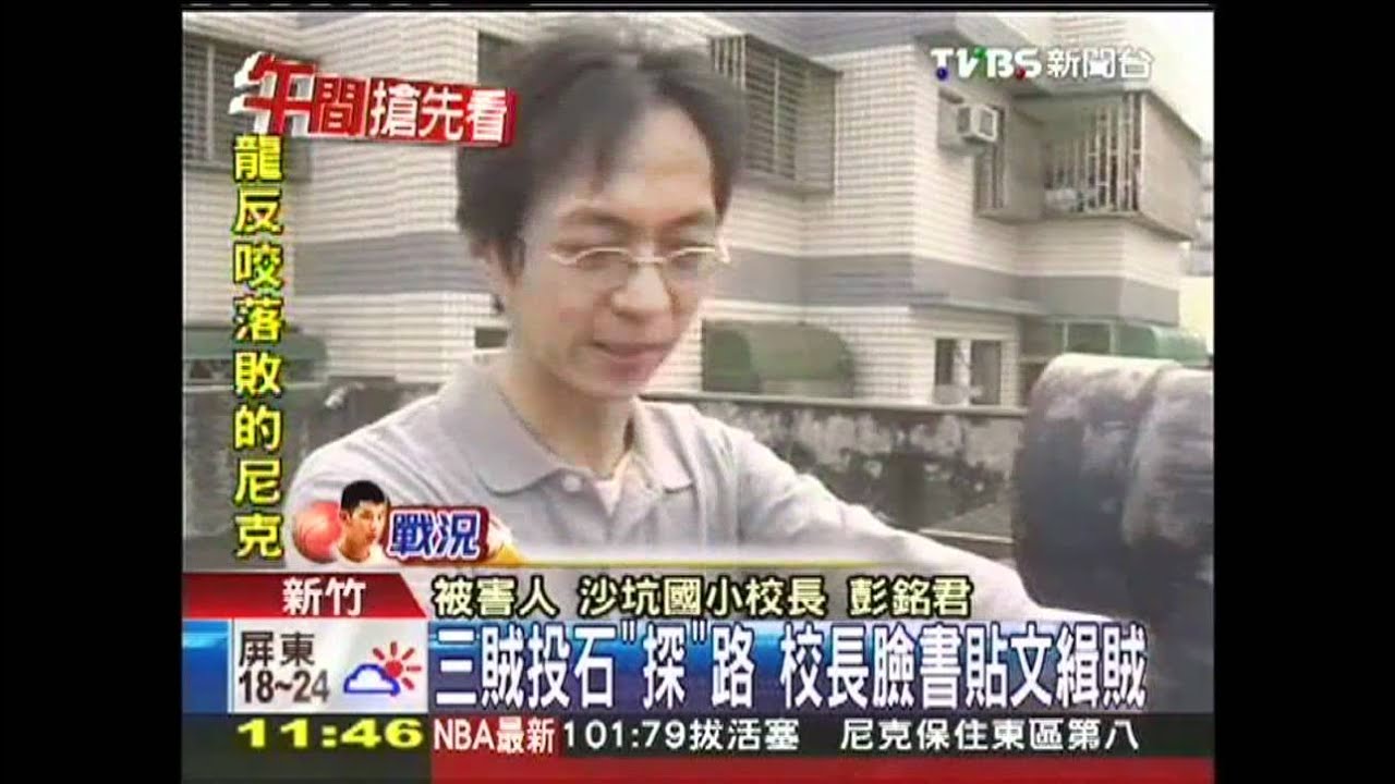 3賊投石「探」路　校長臉書貼文緝賊