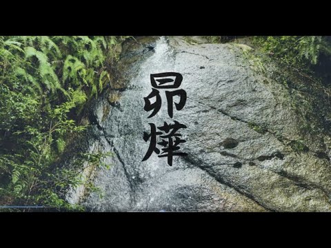 中京大学晴地舞『昴燁』/第25回テレどまつり奮闘賞作品