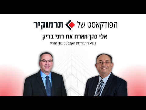 אלי כהן מנכ"ל תרמוקיר מארח את רוני בריק לשיחה על המשבר בענף הבנייה