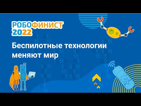 Тема первого дня: беспилотные технологии меняют мир 