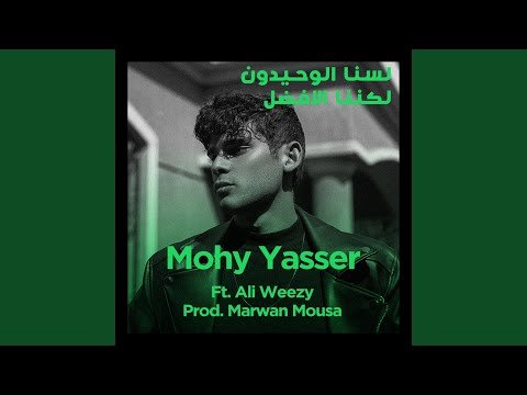 لسنا الوحيدون لكننا الافضل