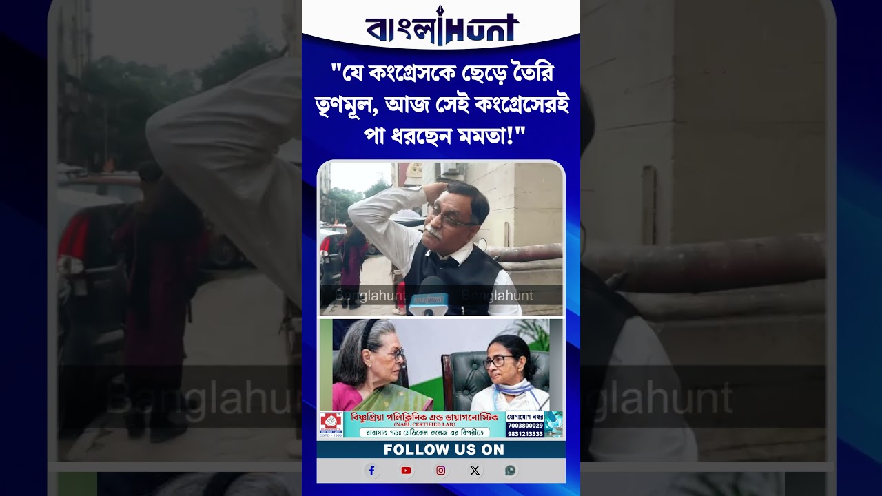 "যে কংগ্রেসকে ছেড়ে তৈরি তৃণমূল, আজ সেই কংগ্রেসেরই পা ধরছেন মমতা!" কটাক্ষ সৈয়দ আলী আফজাল চাঁদের