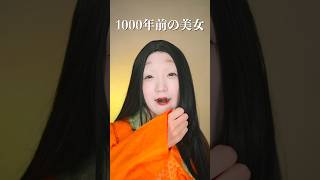 1000年前の日本で流行ったメイク。        #shorts