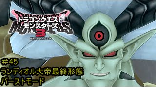 【実況プレイ＃45】ドラゴンクエストモンスターズ３【ランディオル大帝最終形態バーストモード】