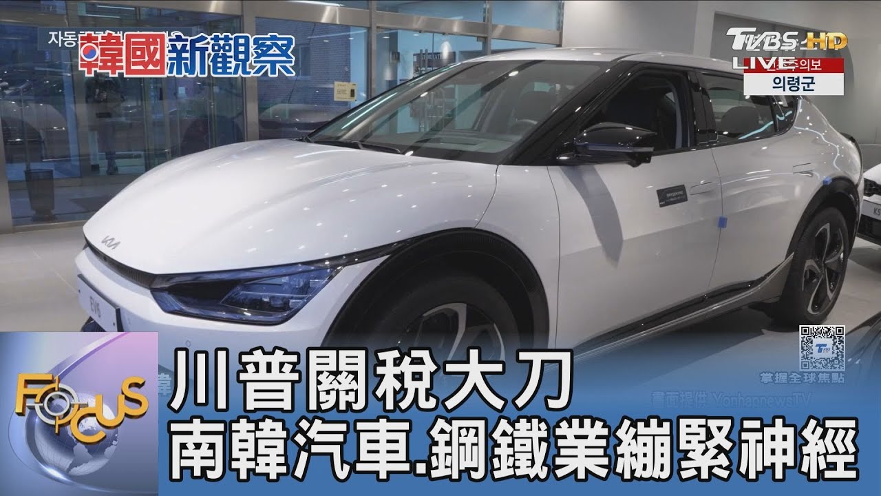 川普關稅大刀 南韓汽車、鋼鐵業繃緊神經